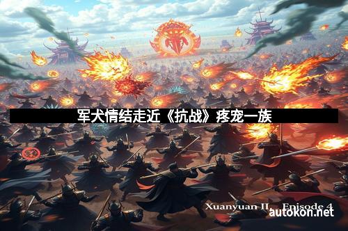 军犬情结走近《抗战》疼宠一族