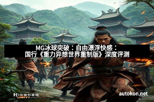 MG冰球突破：自由漂浮快感：国行《重力异想世界重制版》深度评测