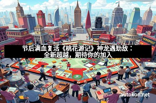 节后满血复活《桃花源记》神龙遇劲敌：全新超越，期待你的加入